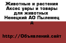 Животные и растения Аксесcуары и товары для животных. Ненецкий АО,Пылемец д.